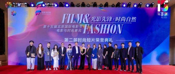 第十五届北京国际电影节·电影与时尚融合发展论坛暨第二届电影与时尚单元时尚短片荣誉典礼——AI 赋能,共探电影与时尚融合新篇_品牌