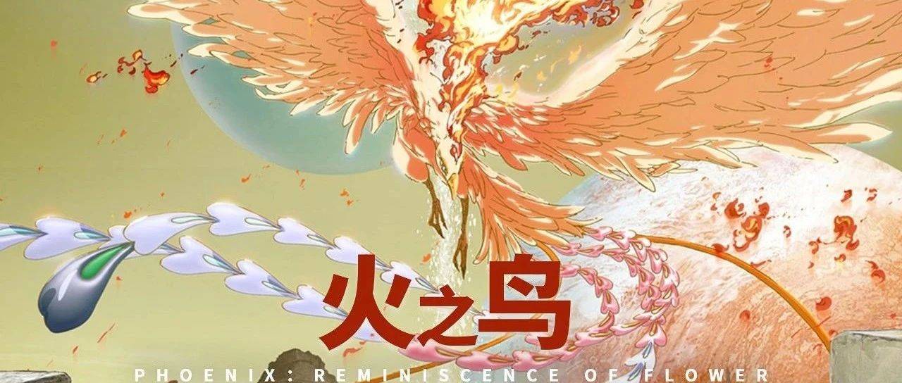 手冢治虫大师经典《火之鸟 伊甸之花》跨越千年宇宙归乡_罗米_漫画_银幕
