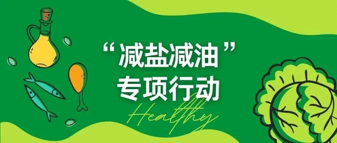 “减盐减油”专项行动|郴州:引领新风尚 郴州市推进“减盐减油”专项行动_宣传_科普_菜品