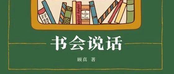 荐读丨人生没有白读的书_文学_时间_顾真