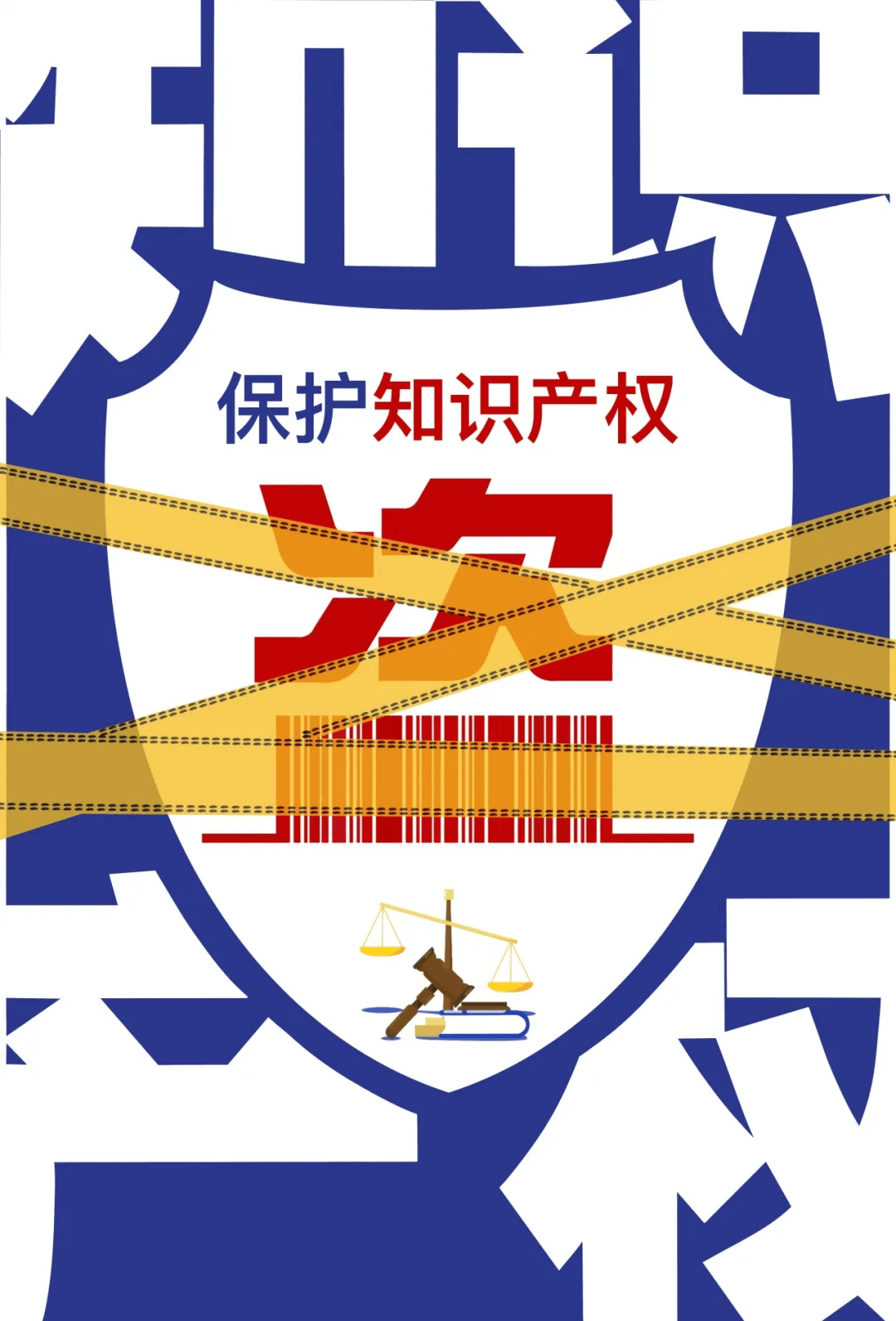 2025黑龙江省知识产权主题公益海报设计展