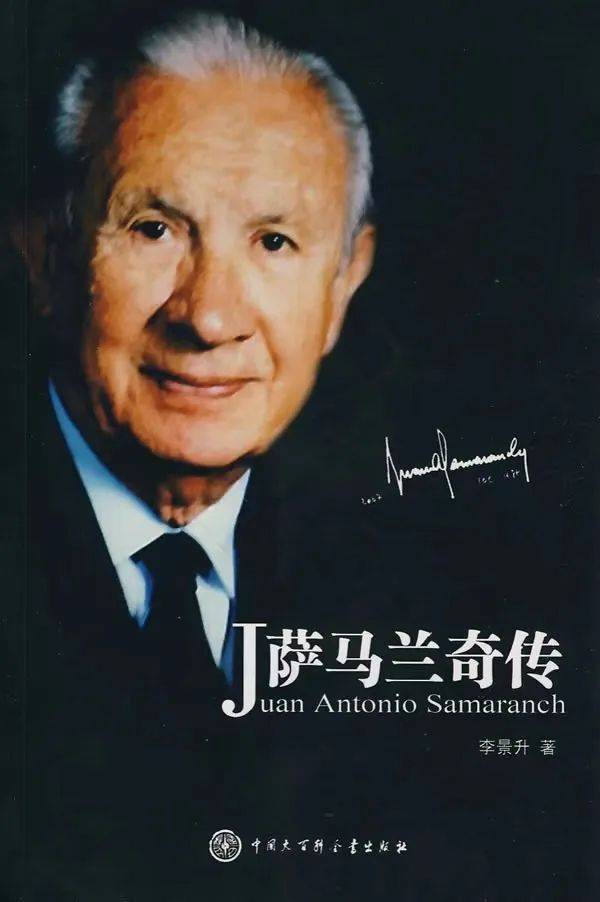 与萨马兰奇纪念馆共赴一场体育与人文的思想马拉松