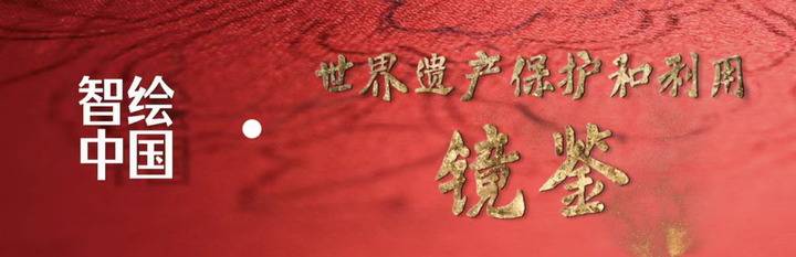 中国的聪明画·世界遗产镜
