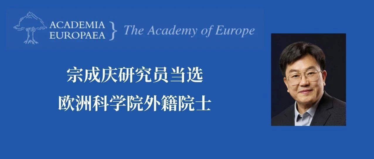宗成庆研究员当选欧洲科学院外籍院士_中文信息_Fellow_国际
