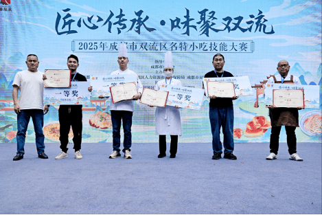 新葡萄娱乐“匠心传承·味聚双流” 2025年成都市双流区名特小吃技能大赛圆满收官(图4)