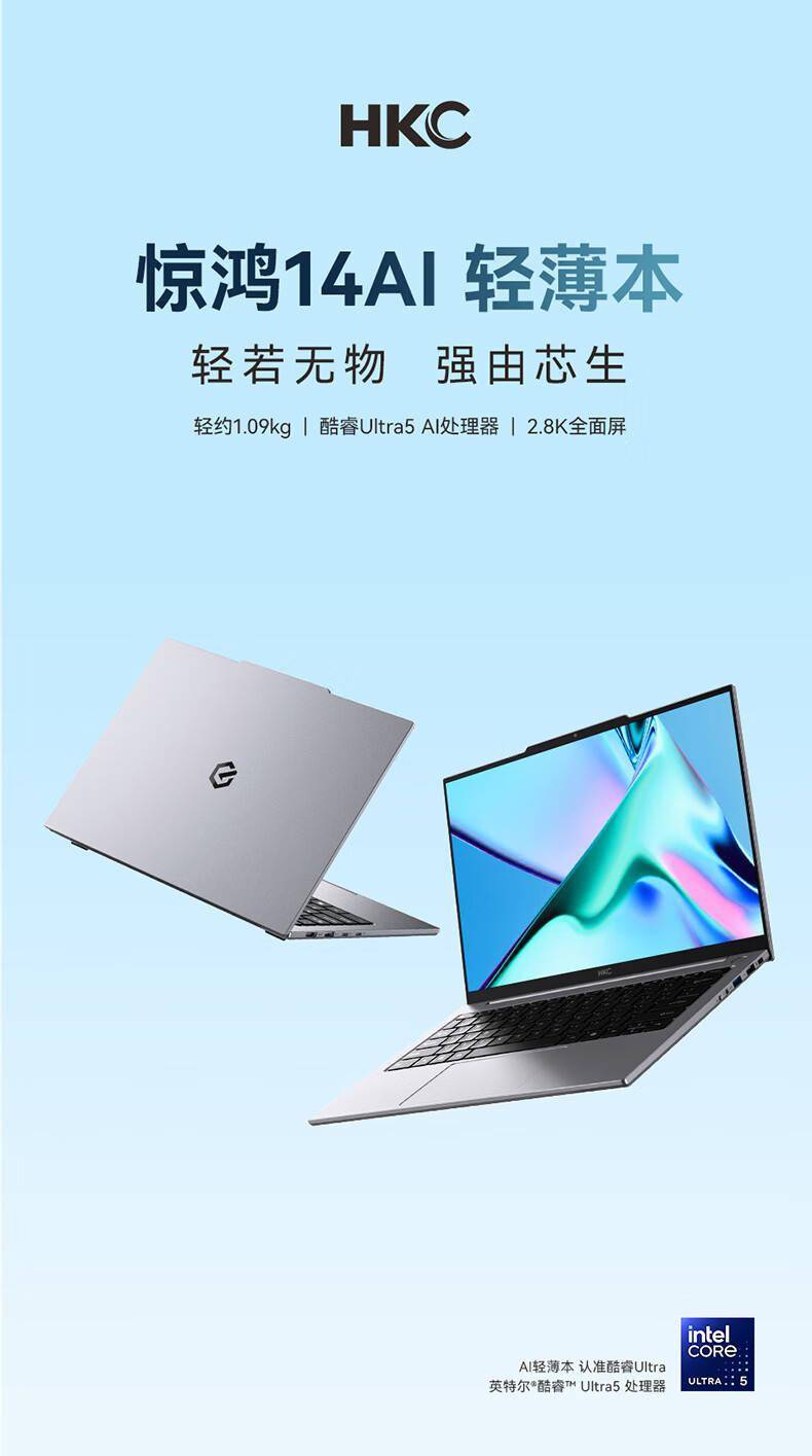 惠科推出 1.09kg 轻薄本惊鸿 14 AI：U5 125H，首发券后 5099 元