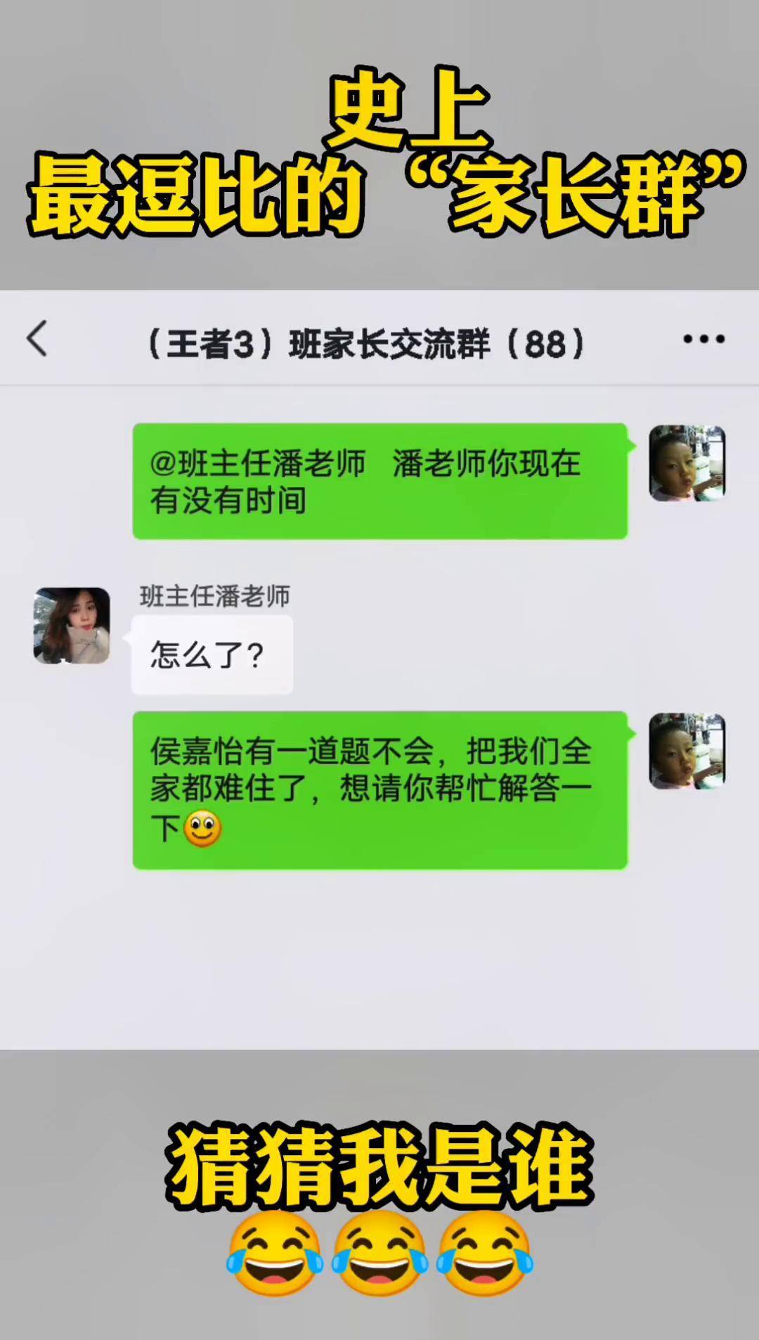 史上最逗比的"家长群"猜猜我是谁内容过于真实 专治不开心 人类的迷惑