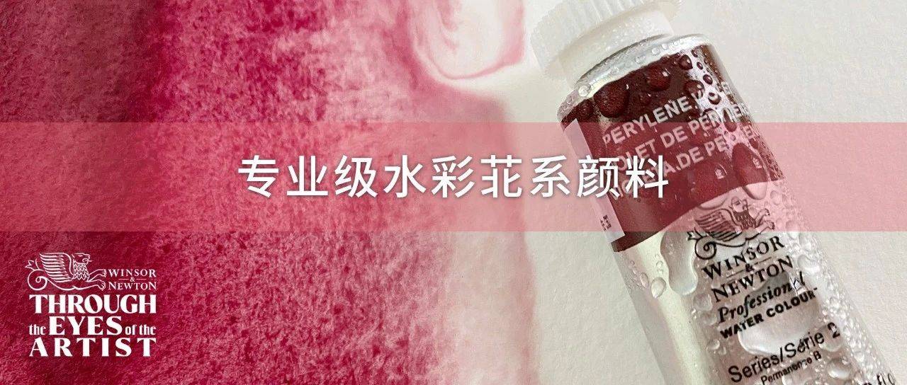 水彩中的瑰宝丨苝系颜料的魅力_ins_色彩_牛顿都