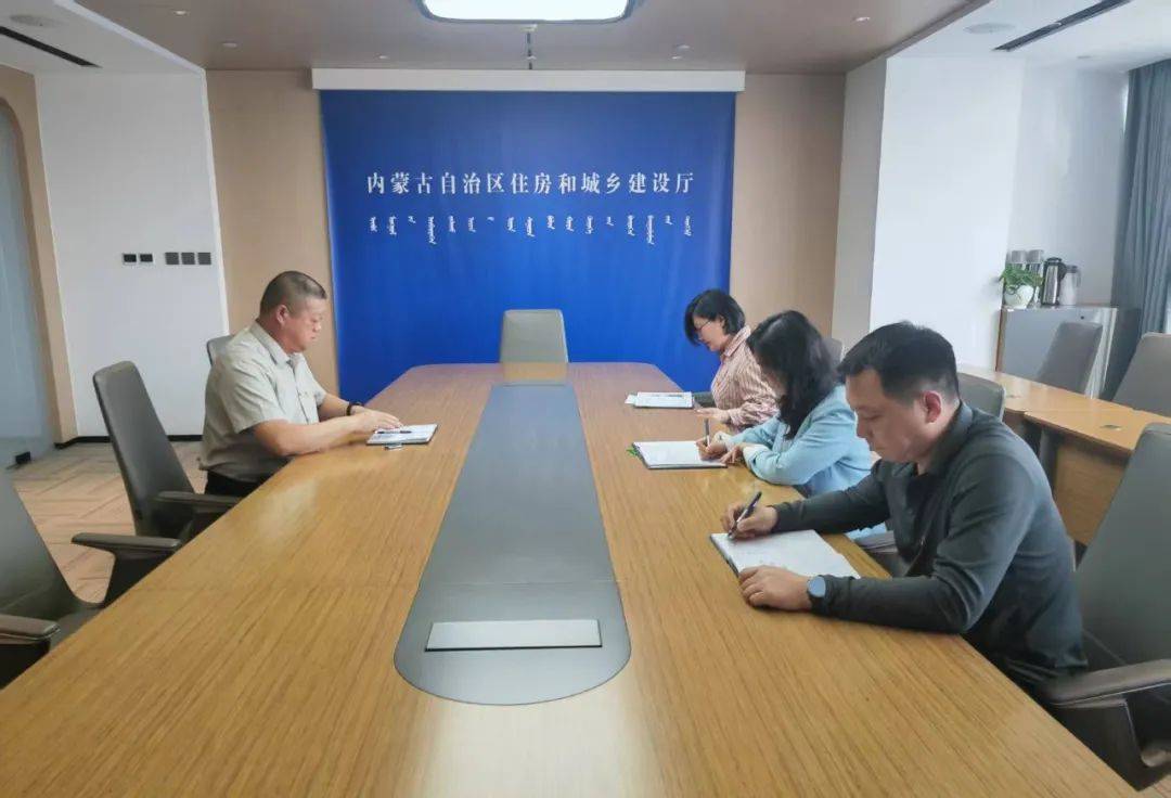 会议集中学习了《中共内蒙古自治区住房和城乡建设厅党组关于开展深入贯