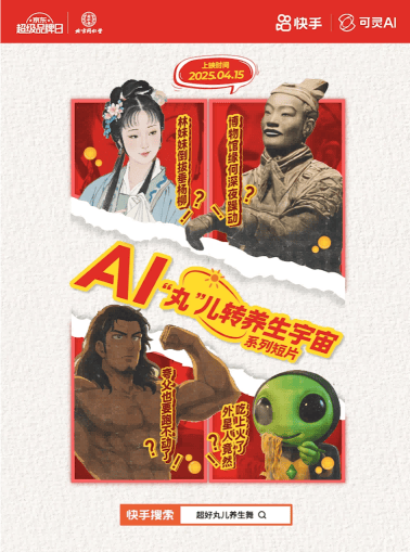可灵AI加持品牌营销，携北京同仁堂京东超级品牌日玩转“养生宇宙”