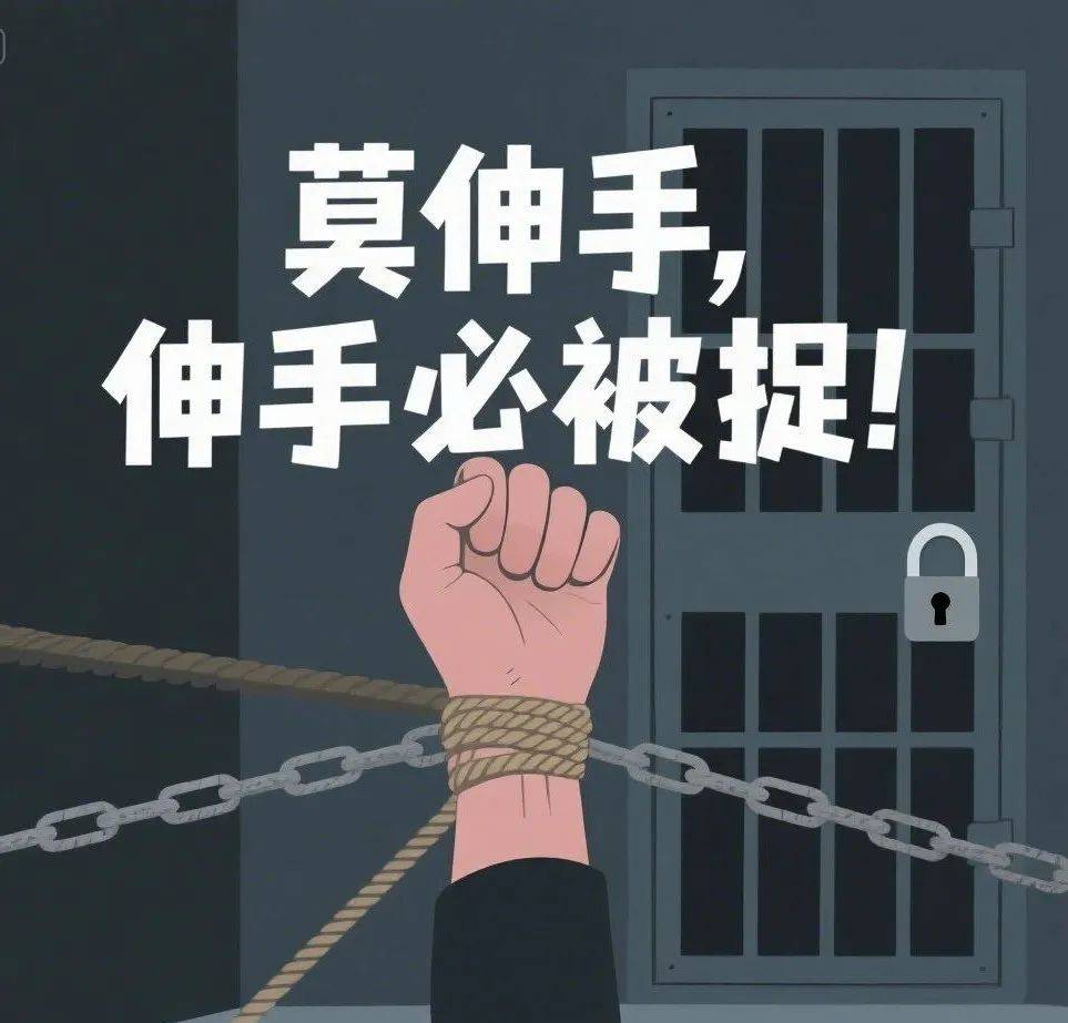 "莫伸手,伸手必被捉!