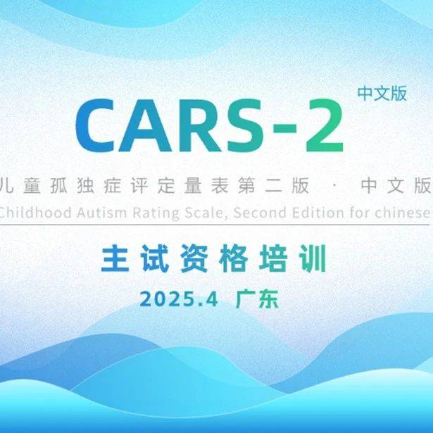 2025年4月《儿童孤独症评定量表第二版(中文版)》CARS2(CN)主试资格培训班圆满举办_临床_诊断_陈文雄