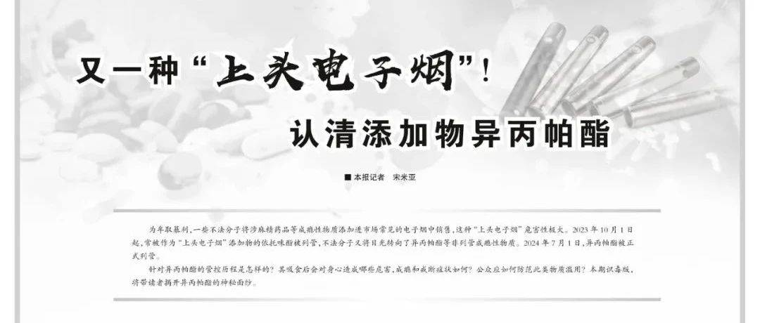 又一种“上头电子烟”！认清添加物异丙帕酯_物质_贩卖毒品_不法分子