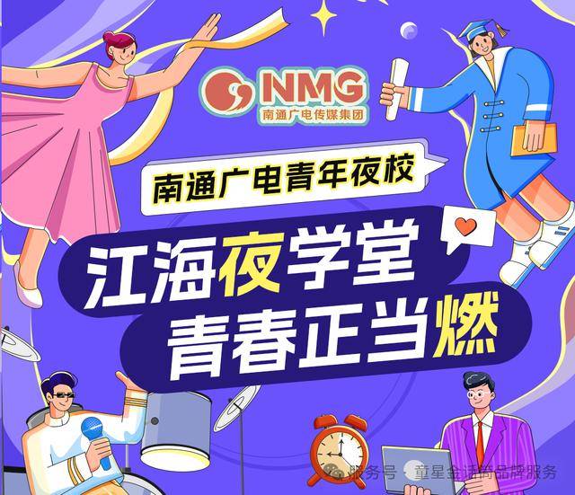 即将开课南通广电青年夜校来啦(图1)
