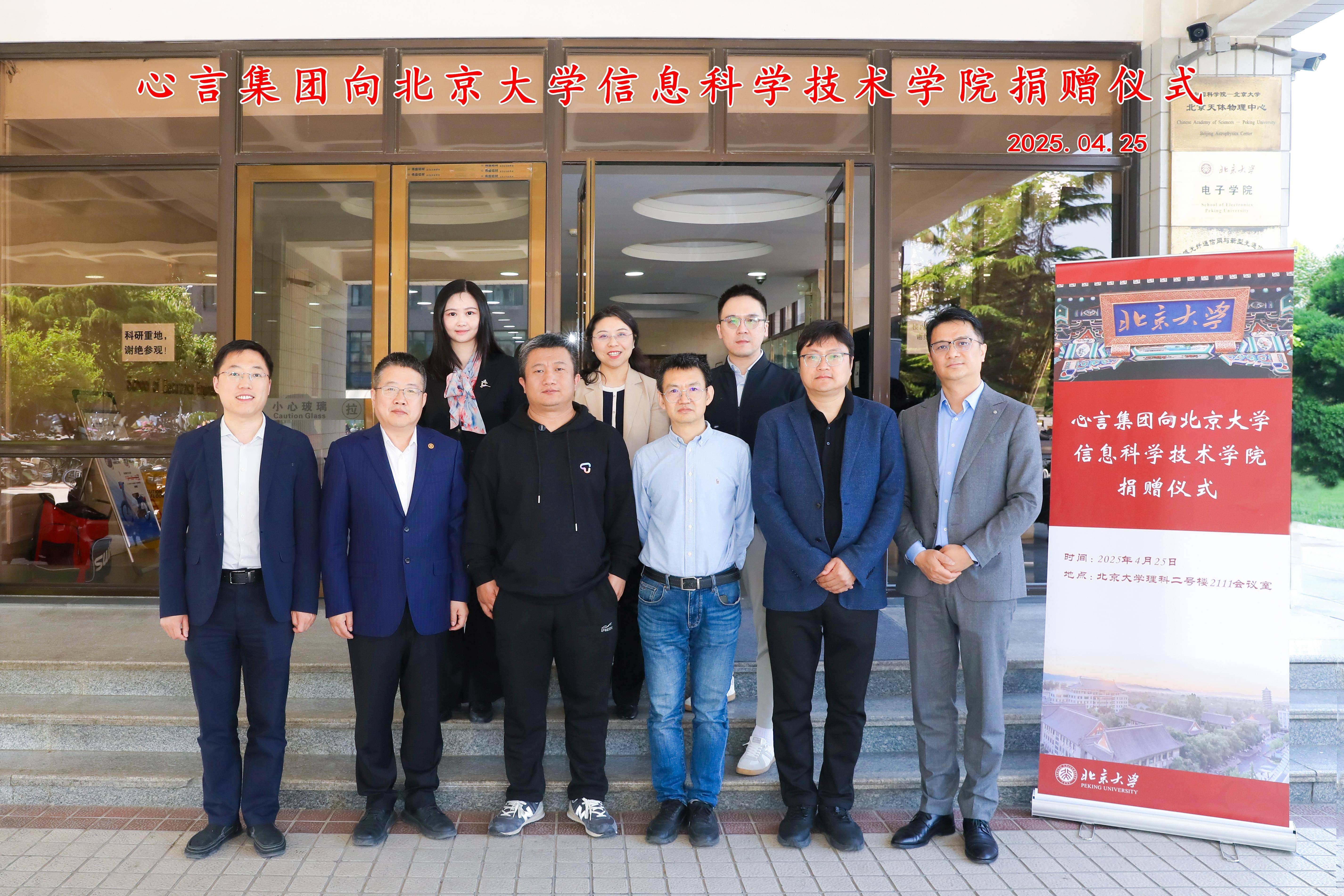 心言集团与北京大学信息科学技术学院签署捐赠协议 共启人才培养新篇章