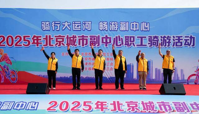 京DB电竞注册津冀三地千余人齐聚副中心大运河畔骑行游览赏春光(图1)