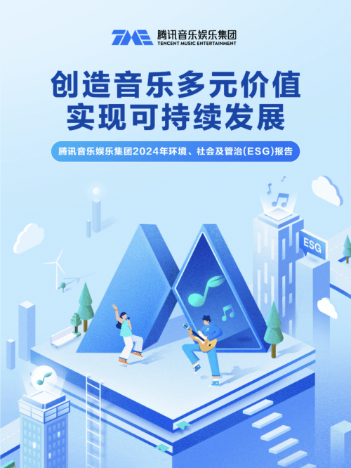 腾讯音乐发布2024年ESG报告，展现数字音乐生态建设与社会责任实践