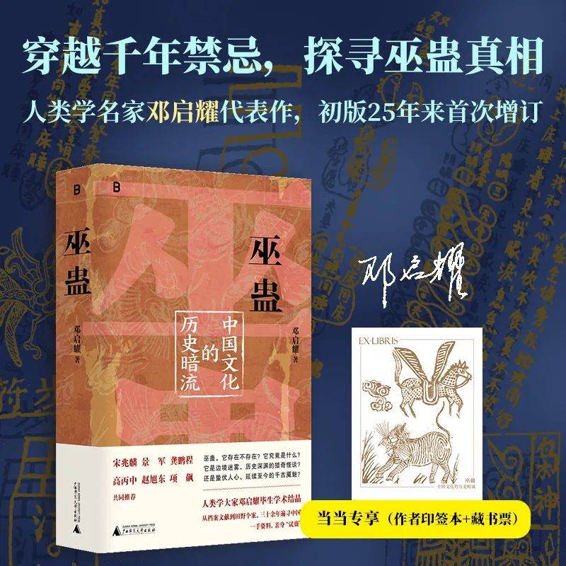 邓启耀丨《巫蛊：中国文化的历史暗流》出版_搜狐网