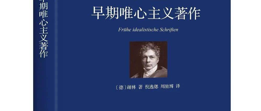 新书|谢林著《早期唯心主义著作》_哲学_先验_本原
