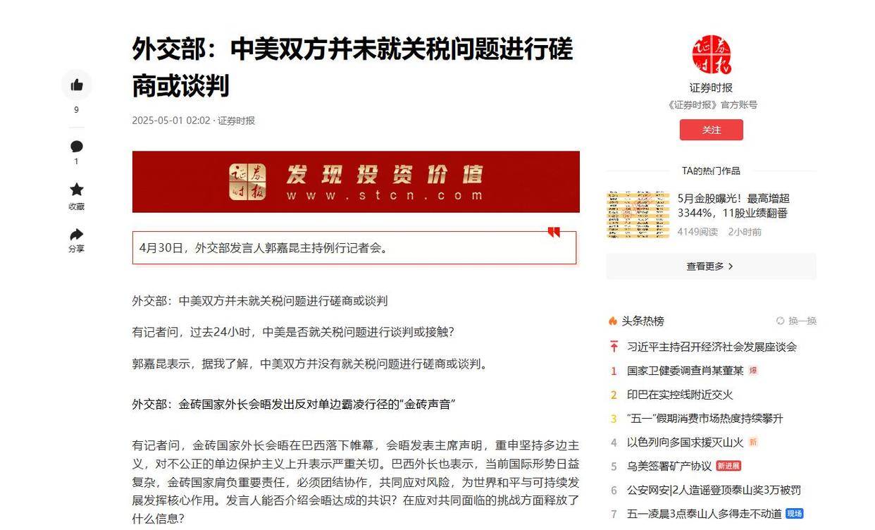 外交部：中美双方并未就关税问题进行磋商或谈判 2025-05-01 02:02·证券时报返