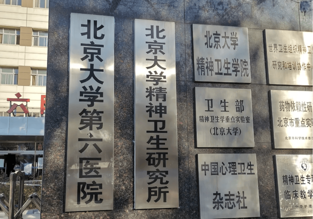 关于北京大学第六医院就医管家快速通道的信息 关于北京大学第六医院就医管家快速通道的信息