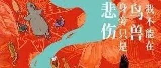 《我不能在鸟兽身旁只是悲伤》_故事_保护者_自然