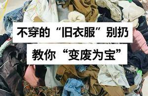 不穿的“旧衣”不要扔！8个“正确消耗大法”，让旧衣变得有价值_裁剪_衣服_牛仔裤