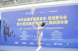 劳动节“动起来” 中国职工网球团体赛北京举行