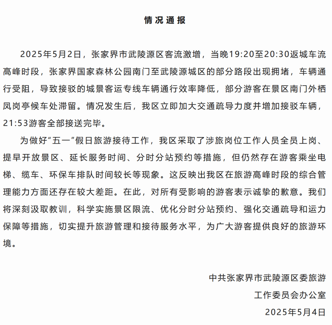 上千游客夜晚滞留大喊退票？张家界致歉