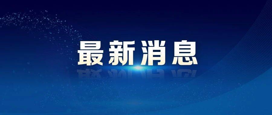 财政部部长蓝佛安：中国将采取更加积极有为的宏观政策