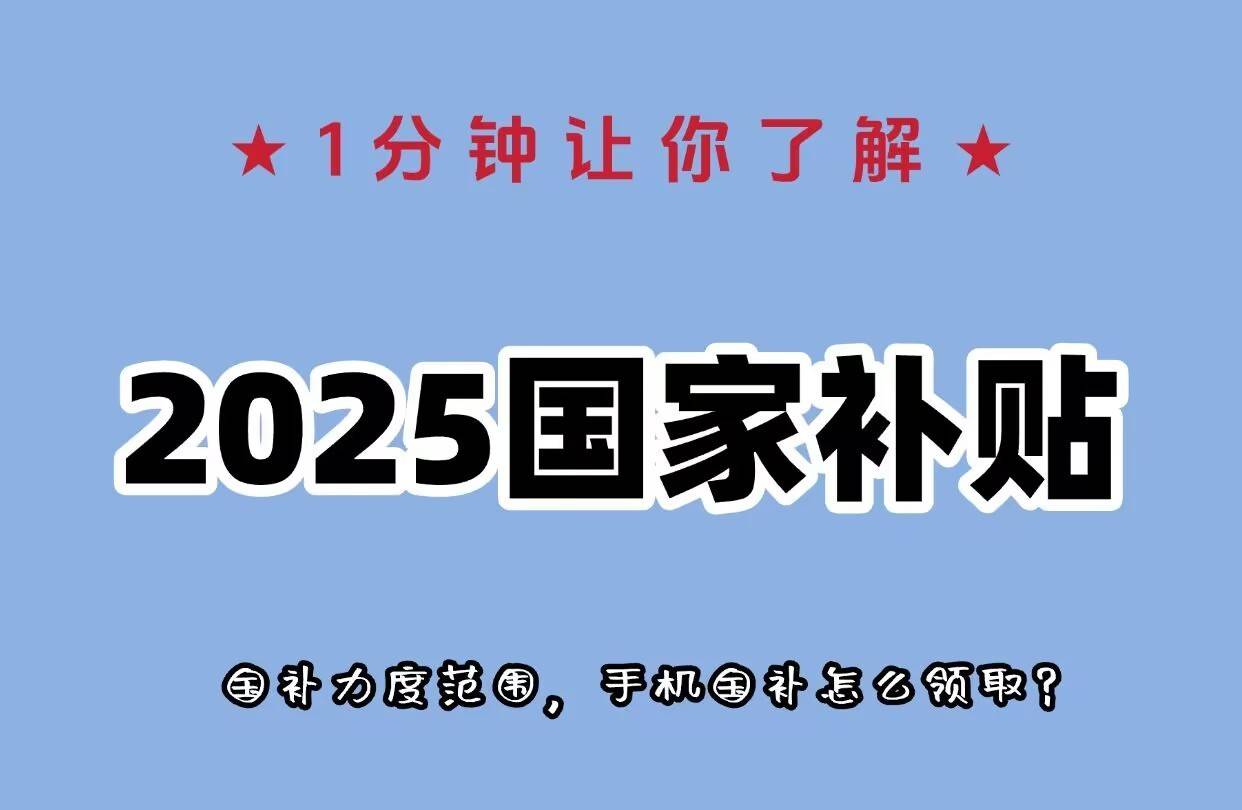 1分钟了解手机家电国补！2025国家补贴手机领取方法和操作流程