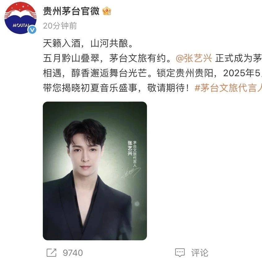 贵州茅台官宣！张艺兴成茅台文旅代言人