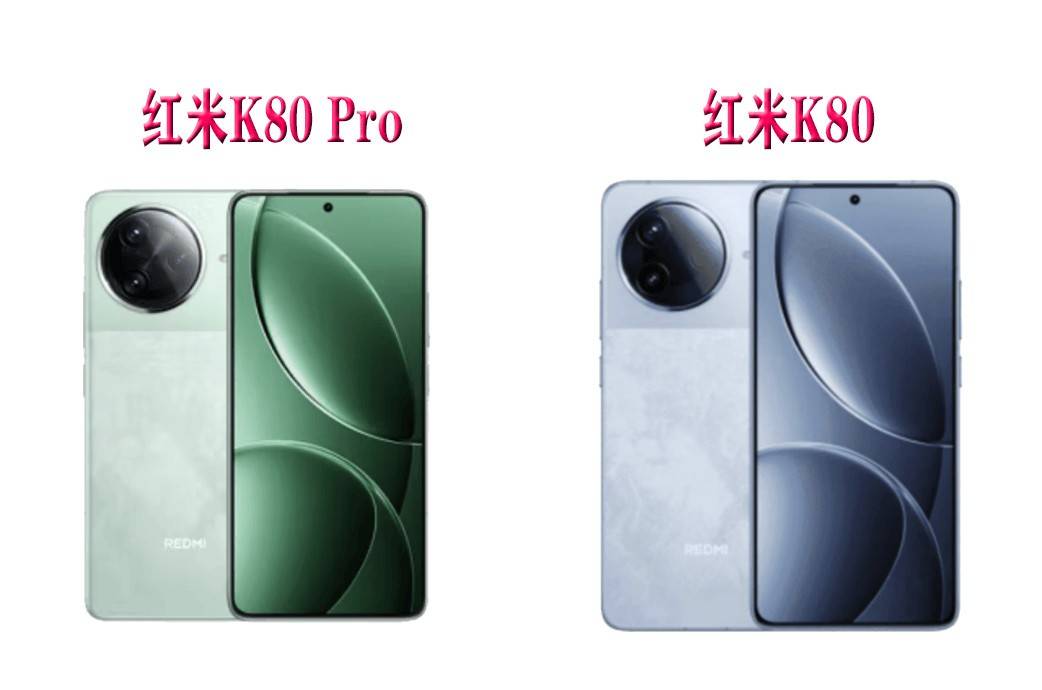 省钱买红米K80，还是加价买K80 Pro？两者有什么区别，一文看懂
