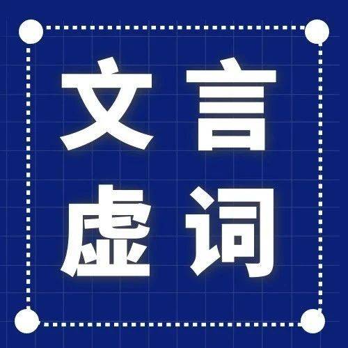 高中语文 | 文言文基础知识——18个常见虚词!_篇幅_部分