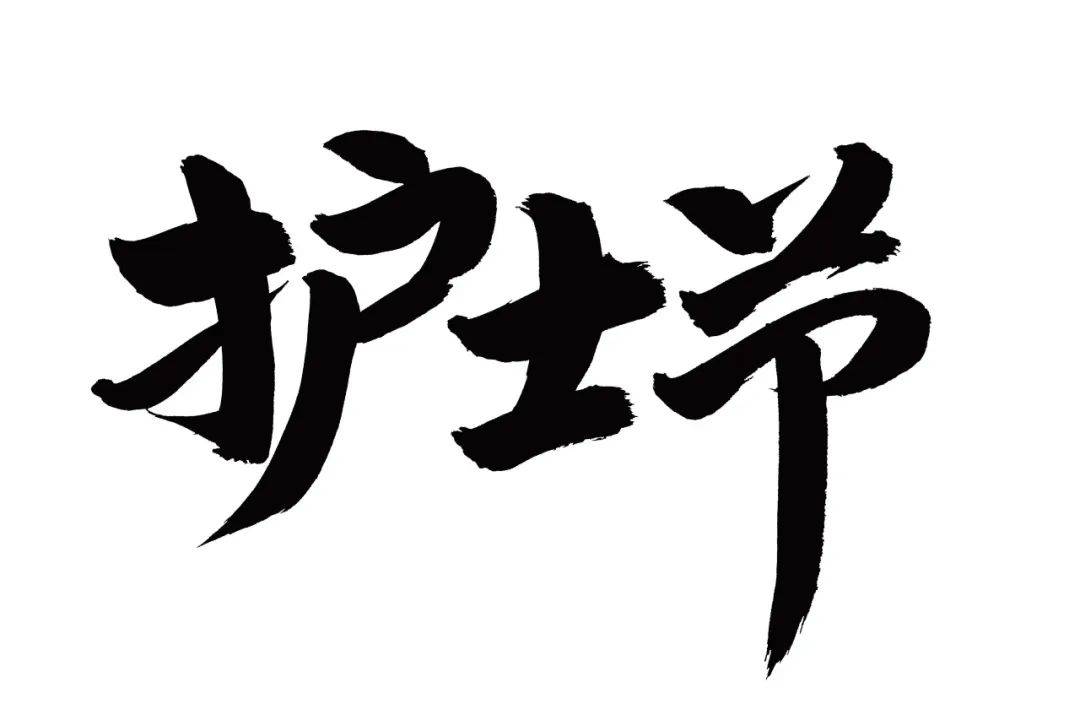护士节商用字体护士节免抠素材护士节插画护士节海报除此之外,站酷