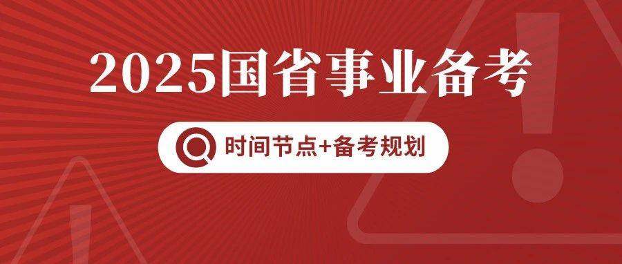国考/省考/事业考试时间汇总,附2025年备考规划_笔试_浙江省_公告