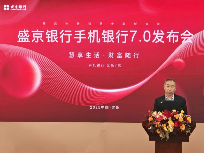 CFCA受邀参加盛京银行手机银行7.0发布会