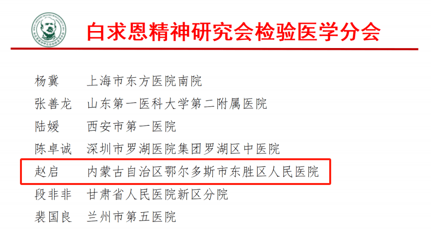 东胜区人民医院赵启大夫荣获“白求恩式检验人”称号彰显医者担当