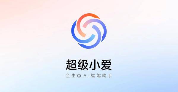 小米超级小爱记忆开始灰度推送 可存储证件/住址等信息
