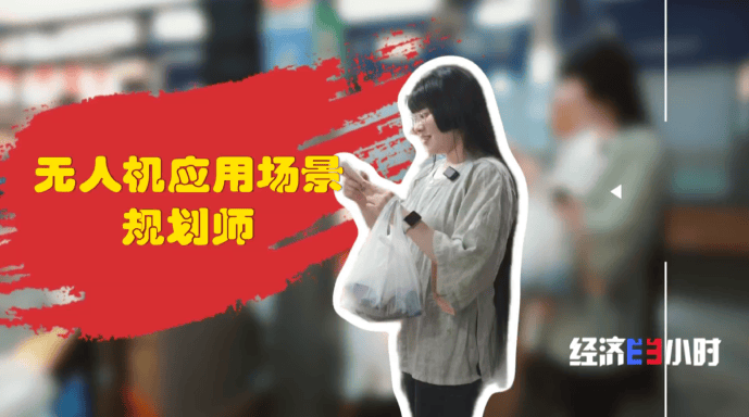 图片[6]-低空经济爆发！这些“会飞”的工作正吃香 -华闻时空
