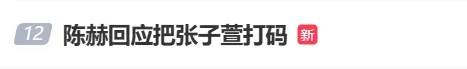 张陶事件上不了热搜(张陶事件怎么还没处理)