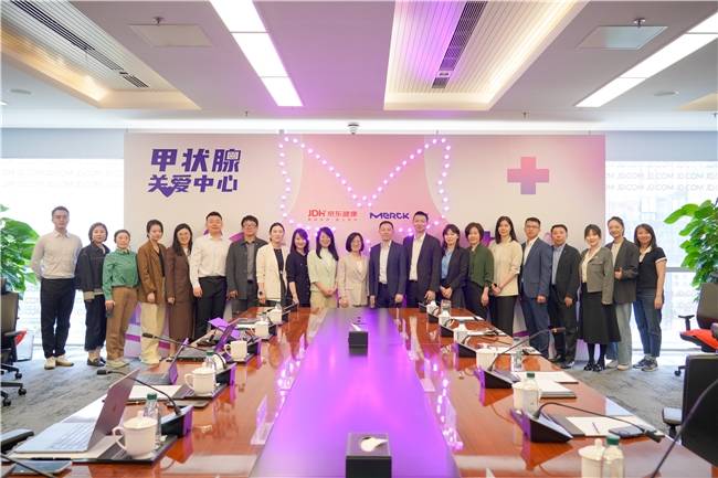 京东健康与默克中国联合打造甲状腺关爱中心 数字化管理让诊疗更精准高效