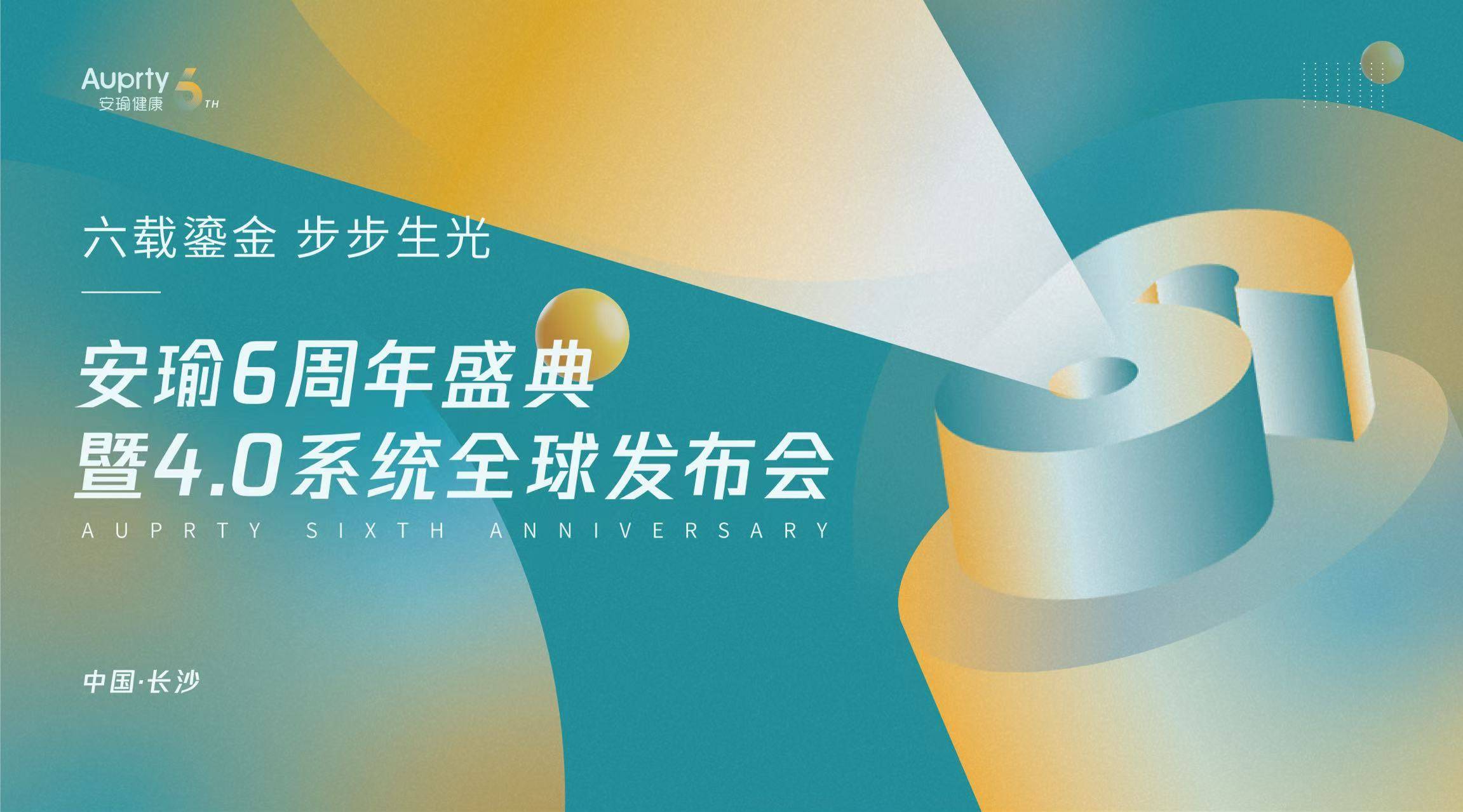 智慧驱动产业升级 安瑜六周年盛典暨4.0系统全球首发即将启幕