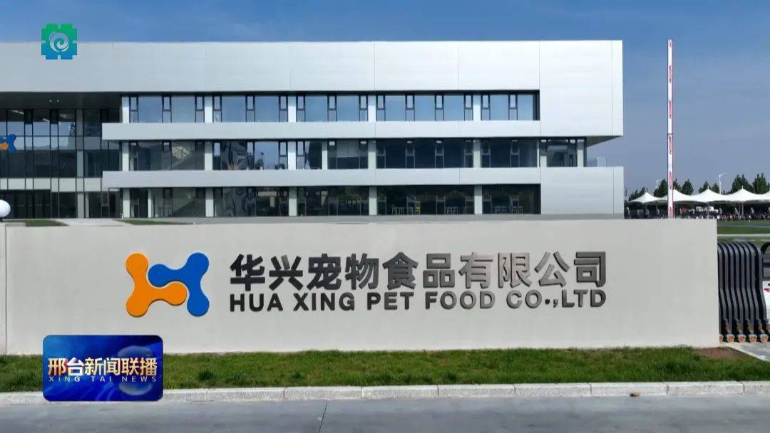 九游娱乐入口【促进民营经济高质量发展】 华兴：打造宠物食品行业领先的“邢台品牌”(图2)
