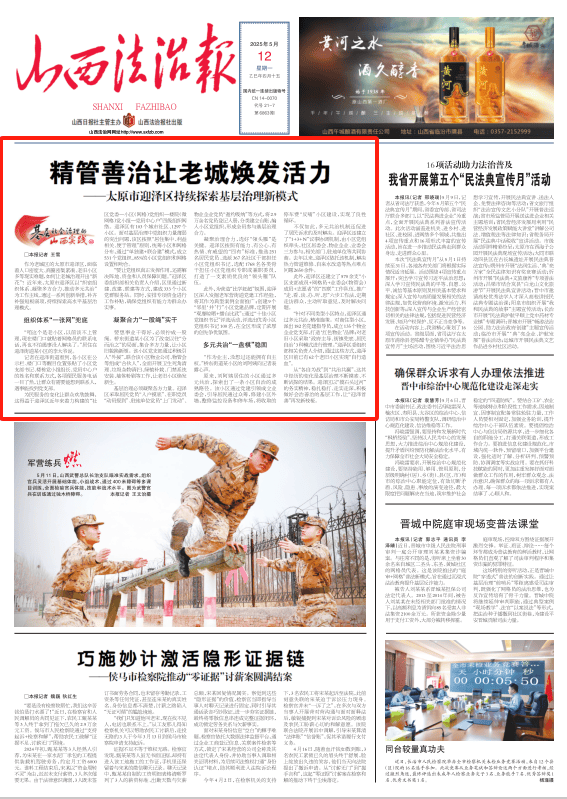 法治头条 | 精管善治让老城焕发活力——太原市迎泽区持续探索基层治理新模式