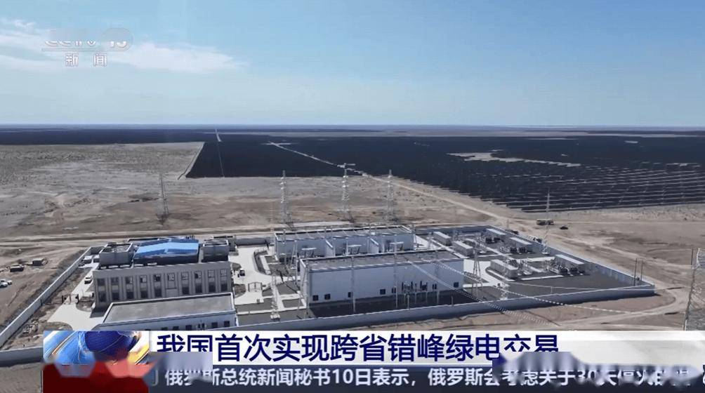 能源互补：我国首次实现跨省错峰绿电交易，电量 1200 万千瓦时