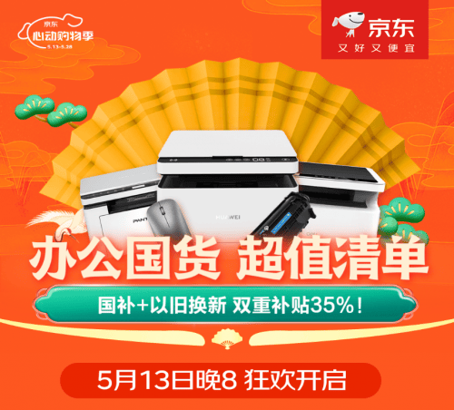京东心动购物季开启办公国货之光活动 国产打印机补上加补立减35%