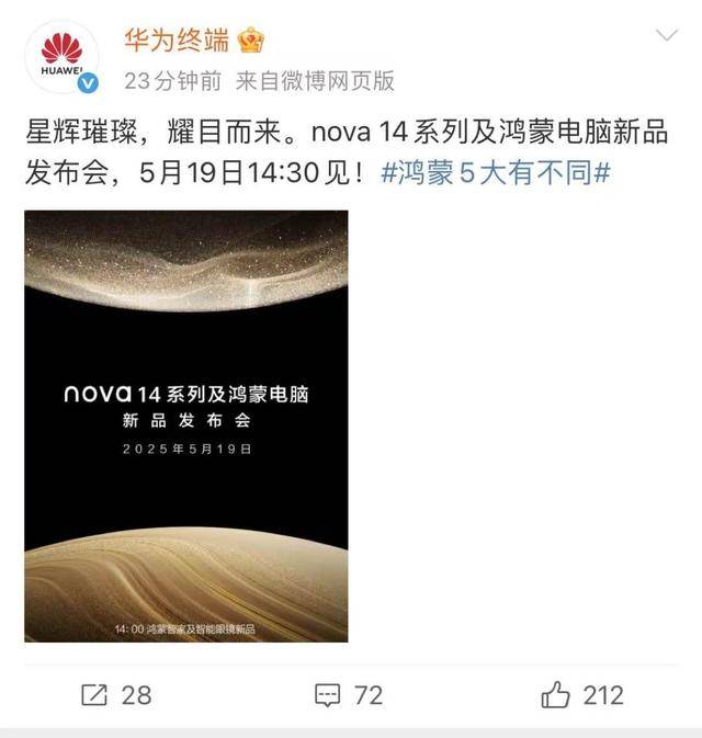 官宣！华为将于5月19日发布鸿蒙电脑与nova14