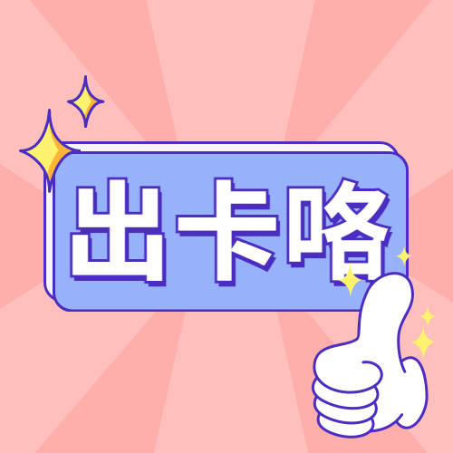 电商卡回收出卡咯