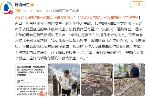 15岁湖南女孩被撞身亡，母亲发声：火车站称最多赔9万元，我接受不了